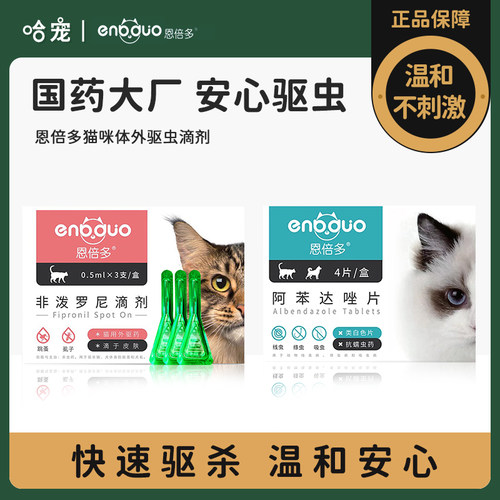 恩倍多药效持续30天猫驱虫药跳蚤