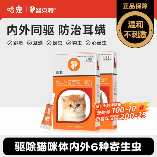 普安特猫咪内外同驱驱虫药