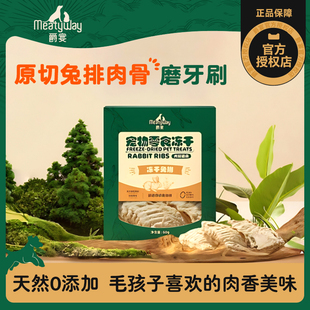 Meatyway爵宴原切冻干狗零食兔排猫咪狗狗磨牙棒牙刷训练奖励零食
