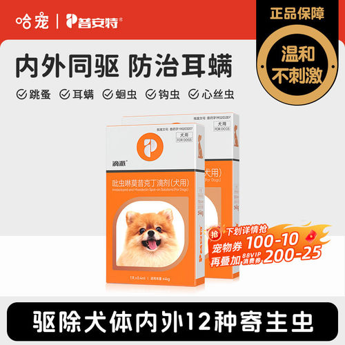 普安特狗狗内外同驱驱虫药