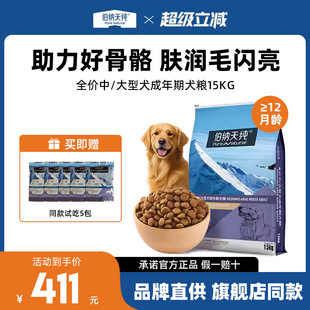 伯纳天纯中型大型成犬狗粮15KG金毛法斗萨摩通用型犬粮博纳天纯