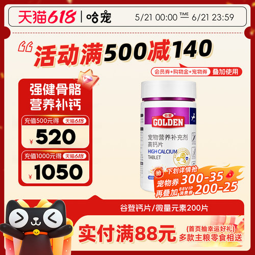 谷登宠物钙片微量元素健骨补钙