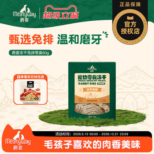 MEATYWAY兔排天然肉骨磨牙刷