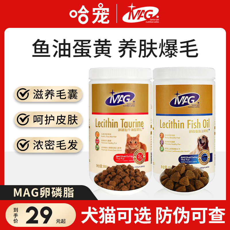 MAG卵磷脂犬用猫用鱼油牛磺酸帮助...