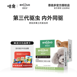 恩倍多驱虫药体内外一体狗狗宠物内外同驱耳螨吡虫啉莫昔克丁滴剂