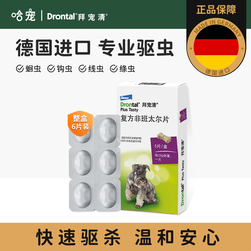 德国拜宠清狗狗体内驱虫药
