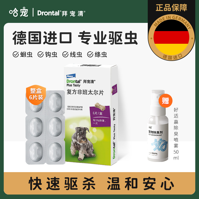 德国拜宠清狗狗体内驱虫药