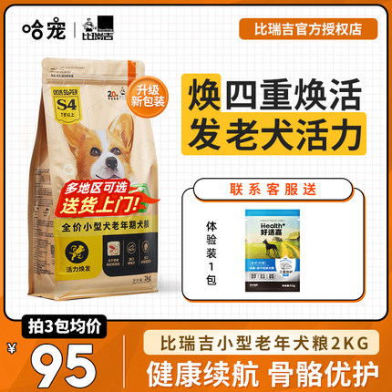 比瑞吉老年犬狗粮2kg泰迪博美比熊狗粮小型犬高龄老龄犬专用狗粮
