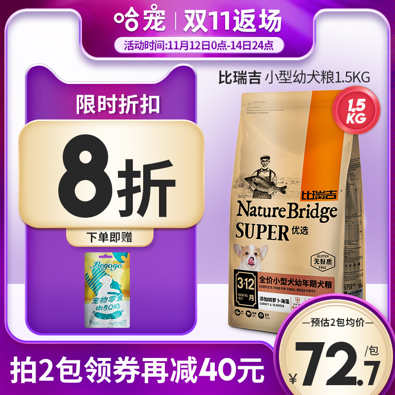 比瑞吉狗粮1.5kg小型犬幼犬粮泰迪博美比熊贵宾法斗通用型狗粮3斤