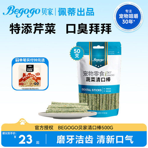 Begogo贝家蔬菜清口棒清新口气狗狗零食耐咬锻炼咀嚼好适嘉磨牙棒