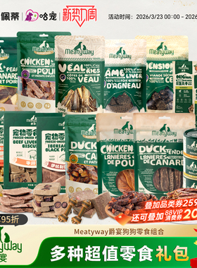 【11件礼盒款】Meatyway爵宴鸭肉干鸡肉磨牙奖励8件狗狗零食礼包