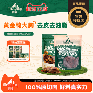 2包鸡肉干小型犬磨牙宠物狗狗零食 Meatyway爵宴鸭肉干908G