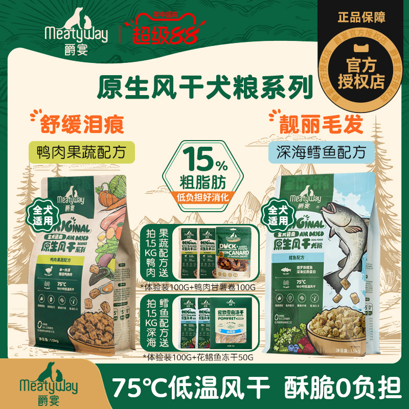 Meatyway爵宴风干狗粮1.5kg中小型犬成幼犬鸭肉鳕鱼全价风干犬粮