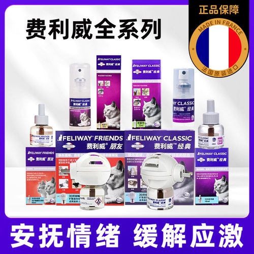 费利威FELIWAY安抚猫咪情绪全套