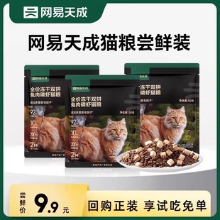 【天猫U先】网易严选猫粮全价冻干双拼兔肉磷虾猫粮网易天成猫粮
