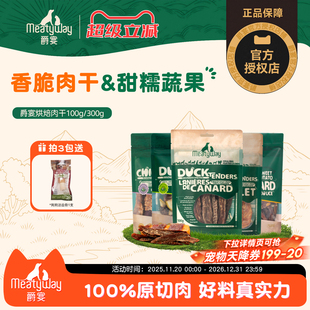 Meatyway爵宴鸭肉干300g狗狗零食磨牙鸡胸肉干狗宠物奖励大小型犬
