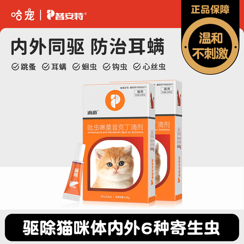 普安特猫咪内外同驱驱虫药