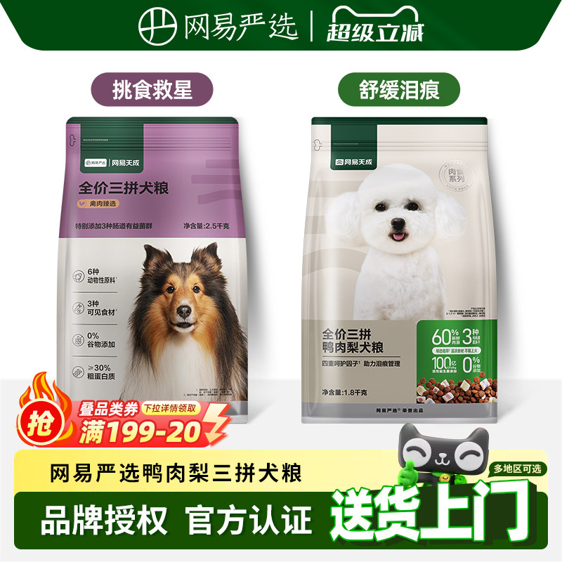 网易严选狗粮鸭肉梨三拼冻干鲜肉狗粮小型犬大型犬通用型网易天成