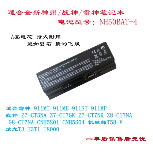 神州战神G8-CT7NACNH5S01电池