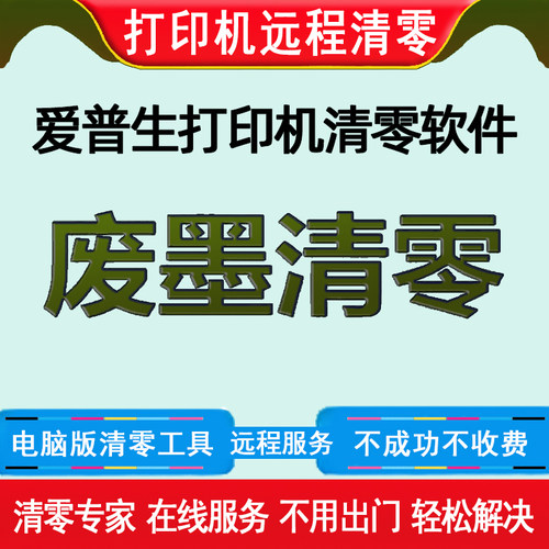 爱普生打印机废墨垫清零软件