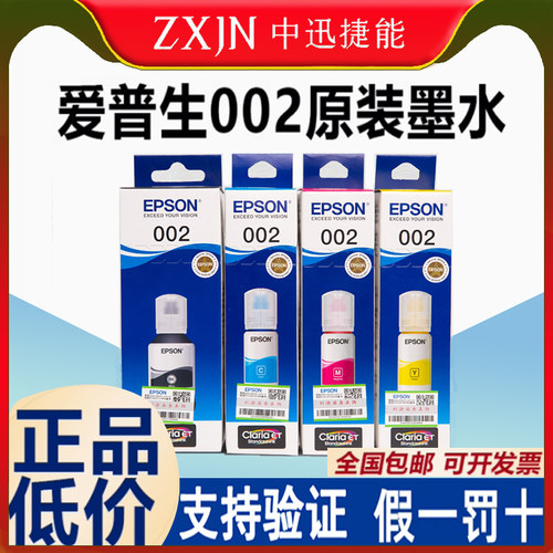 爱普生002四色原装墨水