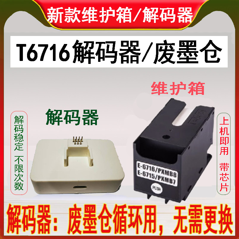 爱普生T-6716维护箱 WF-C5790  C5290 C5290 废墨仓 费墨垫解码器 - 实物图