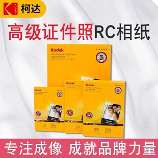 柯达相纸6寸5寸7寸高光照片纸4r防水喷墨打印RC相片纸寸照证件照