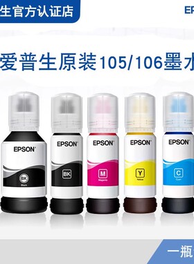 Epson爱普生原装105 106墨水 L7188 L7160 L7180 ET2700 ET2750