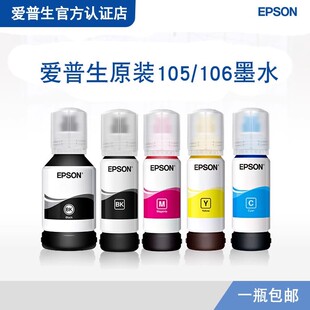 L7188 106墨水 105 ET2750 L7180 ET2700 L7160 Epson爱普生原装