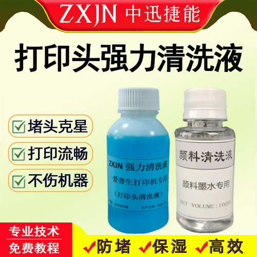 打印头清洗液喷墨打印机清洗液