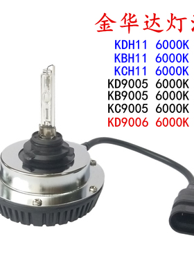 H11 6000K 35 金华达灯泡 KD2 H7 H9 H1 HIR2 D2C 9005一体化灯泡