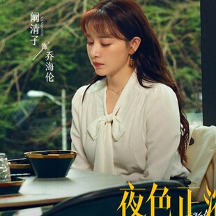 欧洲夜色正浓阚清子乔海伦同款衬衫上衣春秋蝴蝶结长袖衬衫女衣服