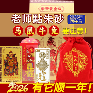 2026年太岁锦囊本命年属马鼠牛兔生肖文哲大将军平安福袋化护身符