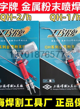 上海焊割工具厂工字牌QH-2/hQH-1/h金属粉末喷焊炬焊枪嘴配件4h7h