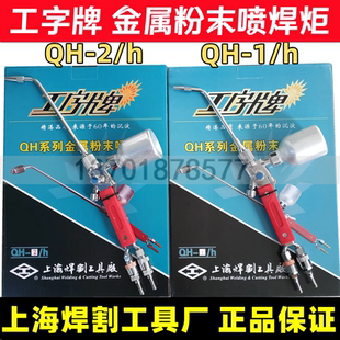 上海焊割工具厂工字牌QH-2/hQH-1/h金属粉末喷焊炬焊枪嘴配件4h7h