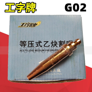 上海焊割工具厂 工字牌G02等压式乙炔割嘴 机用割咀 乙炔丙烷割嘴