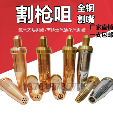 上海G01-30/100/300乙炔割嘴 G07丙烷梅花割咀割炬头分体式割枪头