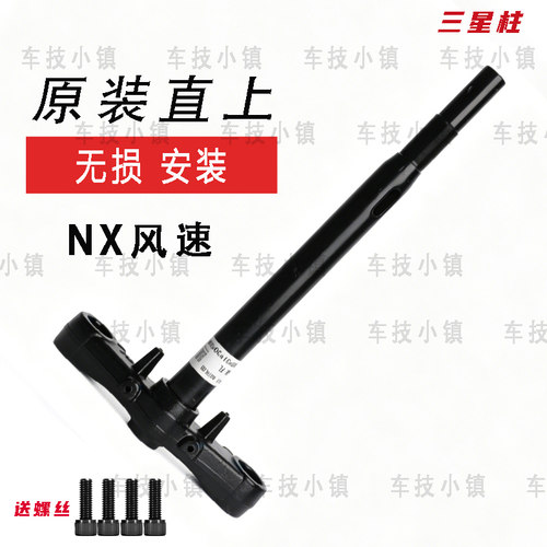 原车直上电动车方向柱FXT款25款FX风速三星柱前叉原装直上