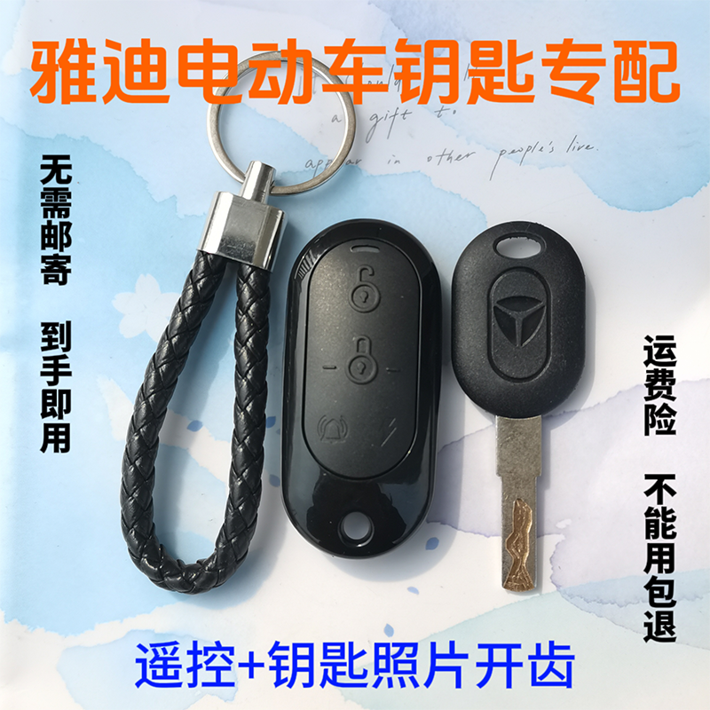 雅迪全系照片配钥匙遥控送电池