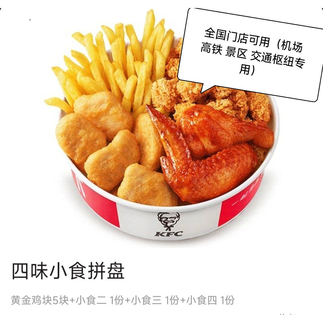 KFC优惠券肯德基代下小食拼盘薯条汉堡景区高铁机场店专拍