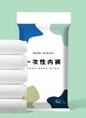 一次性内裤男女便携均码女用旅行免洗短裤产妇月子大码孕妇日抛裤