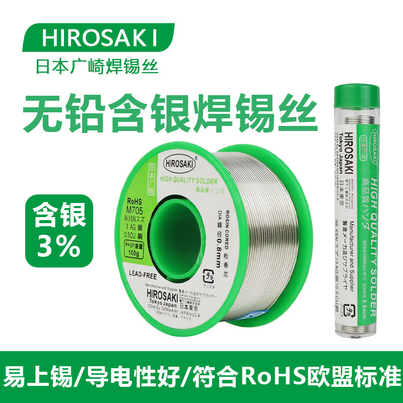 日本广崎含银3%焊锡丝 3米无铅 0.8mm低温发烧音响松香芯HIFI耳机