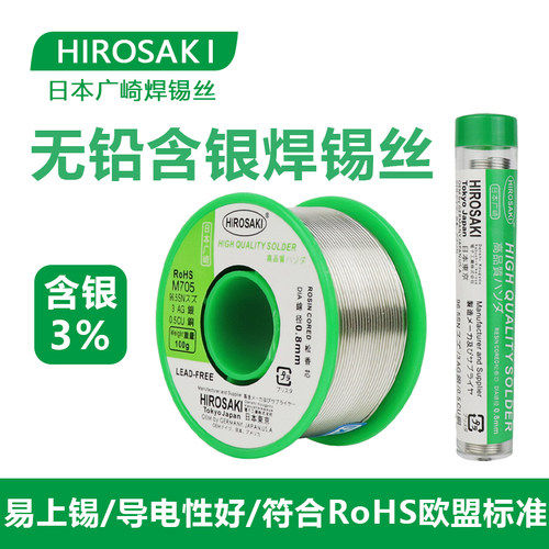 广崎耳机音响HIFI含银3%焊锡丝
