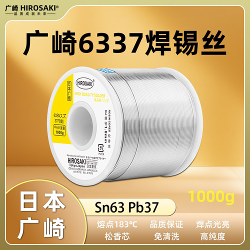 广崎6337高纯度松香芯焊锡丝