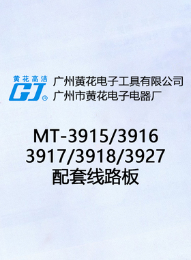 广州黄花 MT-3915 线路板 2906S/3916/3917/3918/3927 电路板