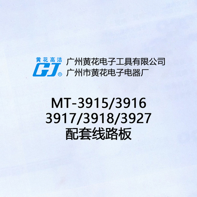 黄花MT-392729063915~3918线路板