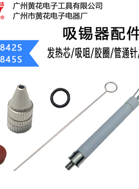 黄花30W吸锡器NO.845S发热芯NO.842吸咀耐热胶圈活塞胶圈通管通针