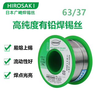 日本广崎6337焊锡丝高纯度松香芯0.8mm家用维修焊接免洗低温锡线
