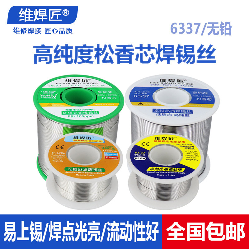 维焊匠高纯度无铅焊锡丝0.8mm含松香芯锡线家用免洗低温环保焊锡