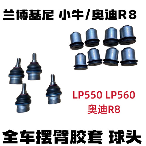 适用兰博基尼LP550盖拉多LP560 奥迪R8 上下摆臂胶套支臂衬套球头